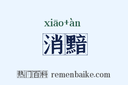 消黯是什么意思的图片